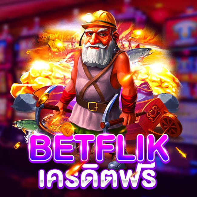 Betflix68 เครดิตฟรี กดรับเอง ระบบออโต้ รวดเร็ว ปลอดภัย ปก