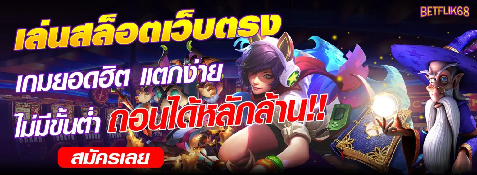 Betflix68 เว็บตรงแท้ ไม่ผ่านเอเย่นต์ การเงินมั่นคง ปลอดภัย ปก