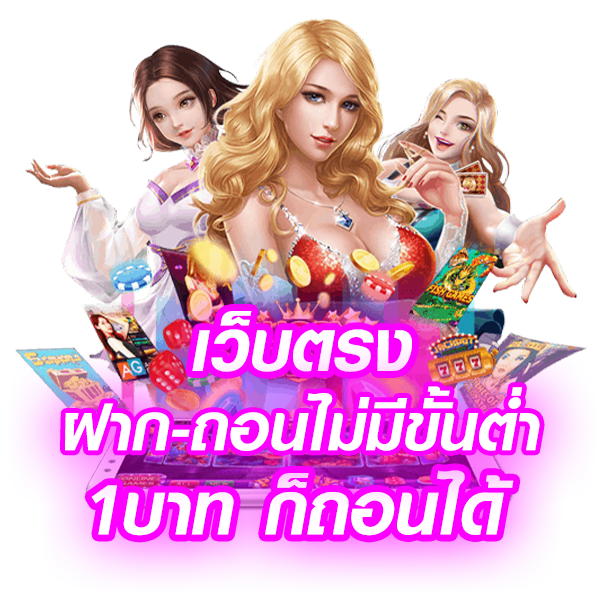 ถอนได้ เว็บตรงไม่มีฝากถอนขั้นต่ำ บาท