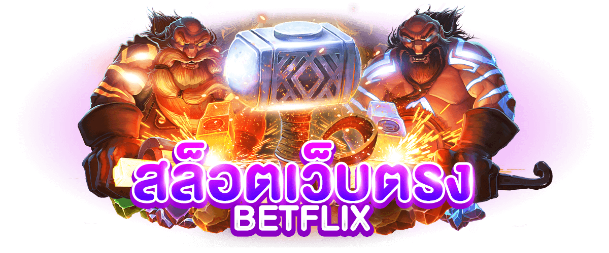 สล็อตเว็บตรง BETFLIX