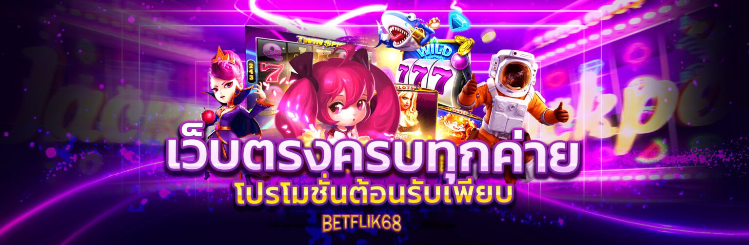 สล็อตเว็บตรง Betflix68 เล่นง่าย แตกไว จ่ายจริงทุกยอดบิล ปก
