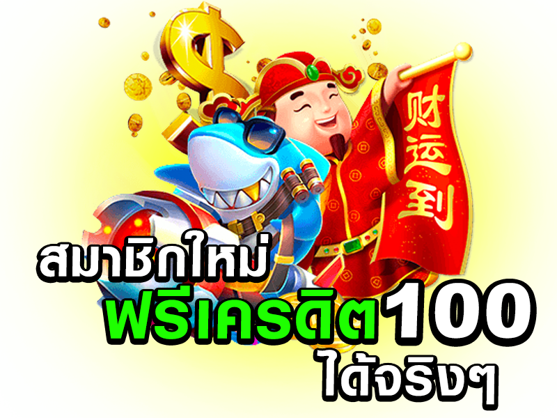 สล็อตเว็บตรง โปรสมาชิกใหม่ แจกเครดิตฟรี
